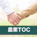 農業TOC