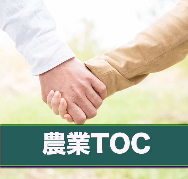 農業TOC